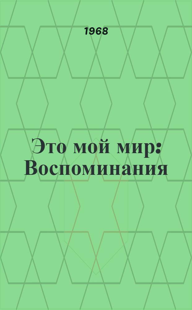 Это мой мир : Воспоминания