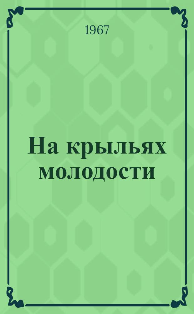 На крыльях молодости : Молодежь колхоза "Вяца Ноуэ" Оргеевского района