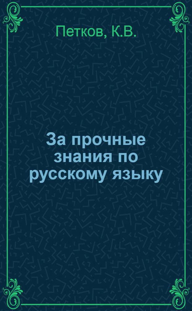 За прочные знания по русскому языку
