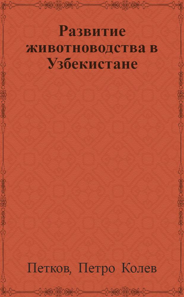 Развитие животноводства в Узбекистане