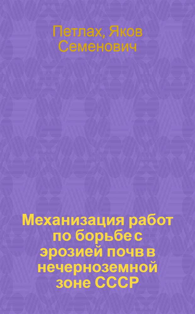 Механизация работ по борьбе с эрозией почв в нечерноземной зоне СССР