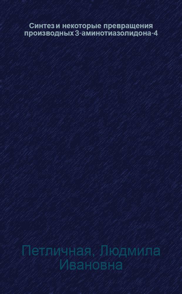 Синтез и некоторые превращения производных 3-аминотиазолидона-4 : Автореферат дис. на соискание ученой степени кандидата химических наук