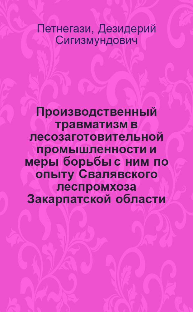 Производственный травматизм в лесозаготовительной промышленности и меры борьбы с ним по опыту Свалявского леспромхоза Закарпатской области : Автореферат дис. на соискание ученой степени кандидата медицинских наук
