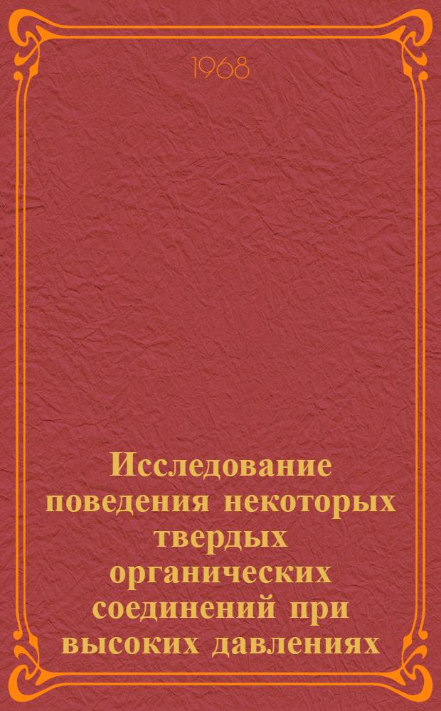 Исследование поведения некоторых твердых органических соединений при высоких давлениях, сочетаемых с напряжениями сдвига : Автореферат дис. на соискание ученой степени кандидата хим. наук : (073)