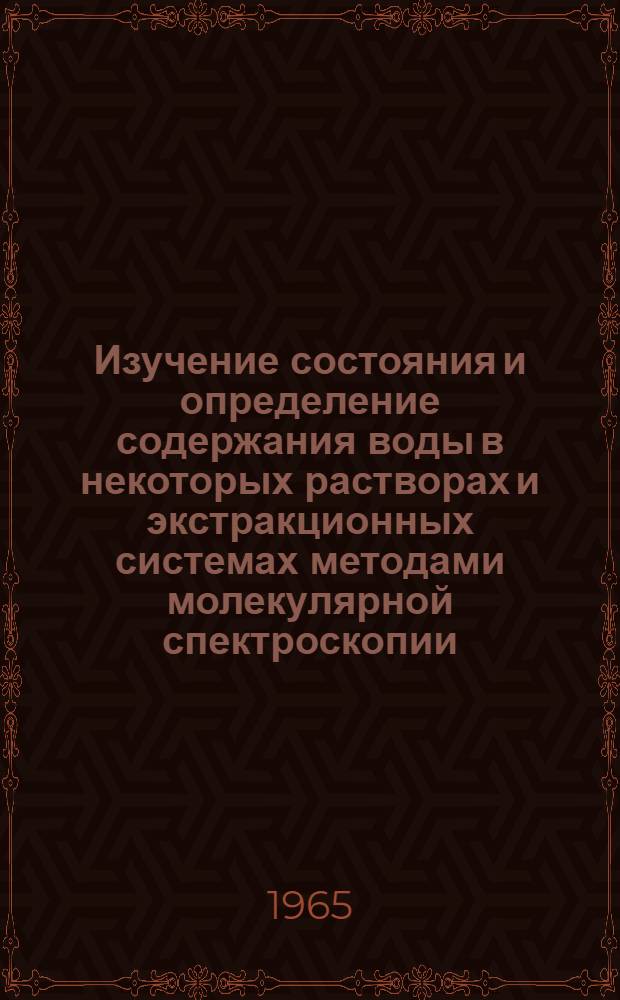 Изучение состояния и определение содержания воды в некоторых растворах и экстракционных системах методами молекулярной спектроскопии : Автореферат дис. на соискание ученой степени кандидата химических наук