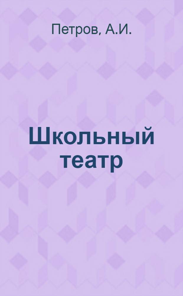 Школьный театр