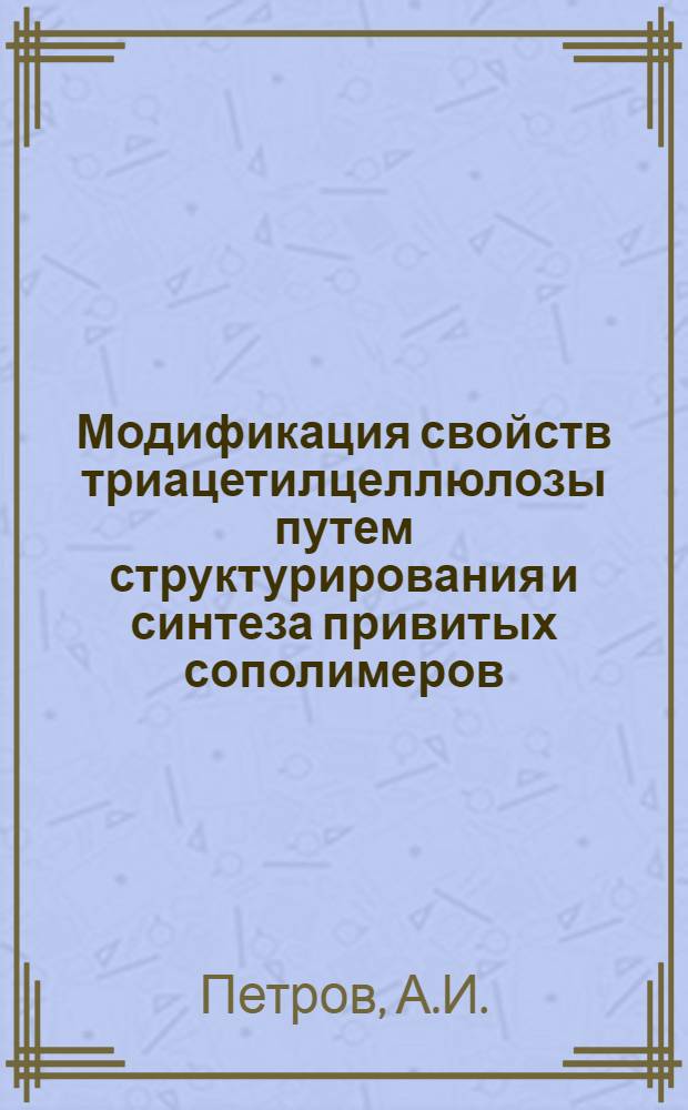 Модификация свойств триацетилцеллюлозы путем структурирования и синтеза привитых сополимеров : Автореферат дис. на соискание ученой степени кандидата химических наук