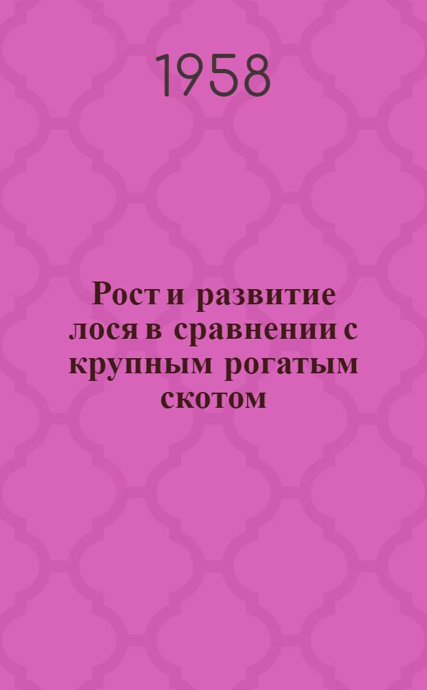 Рост и развитие лося в сравнении с крупным рогатым скотом : Автореферат дис. на соискание ученой степени доктора биологических наук