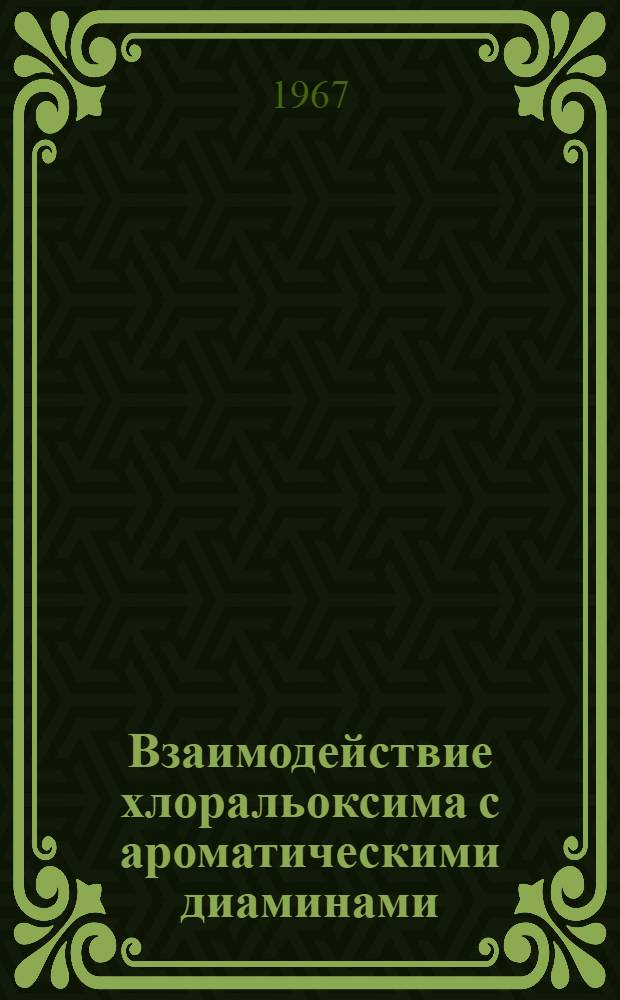 Взаимодействие хлоральоксима с ароматическими диаминами : Автореферат дис. на соискание ученой степени кандидата химических наук