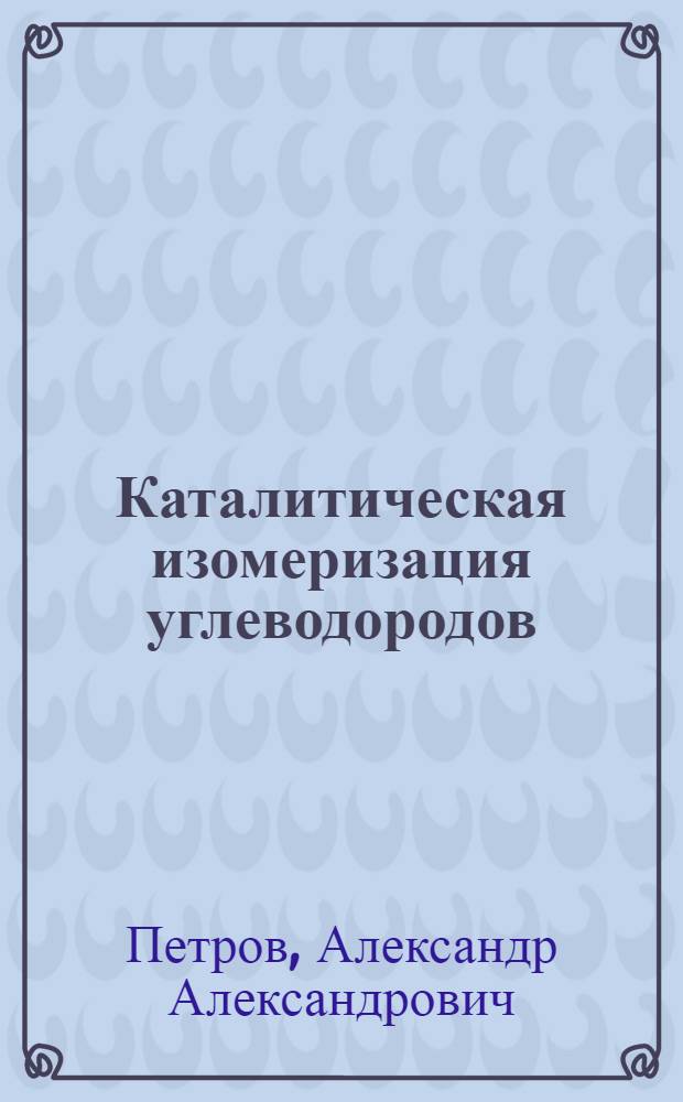Каталитическая изомеризация углеводородов