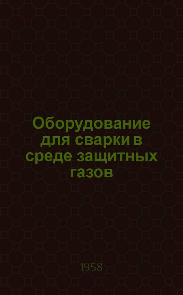 Оборудование для сварки в среде защитных газов
