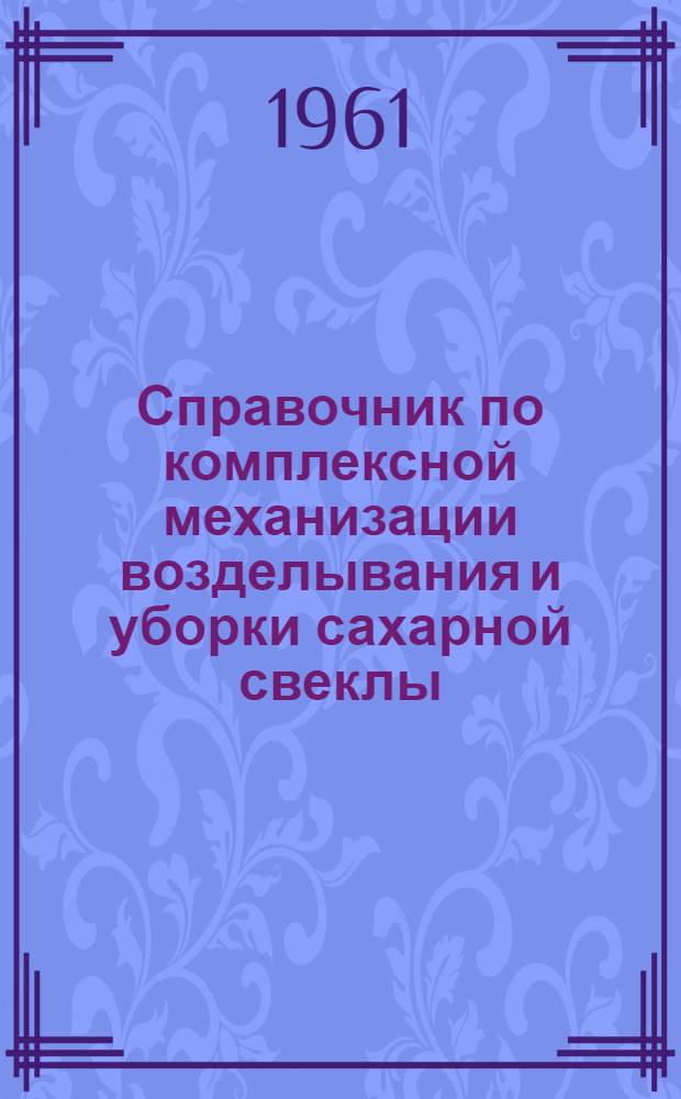 Справочник по комплексной механизации возделывания и уборки сахарной свеклы