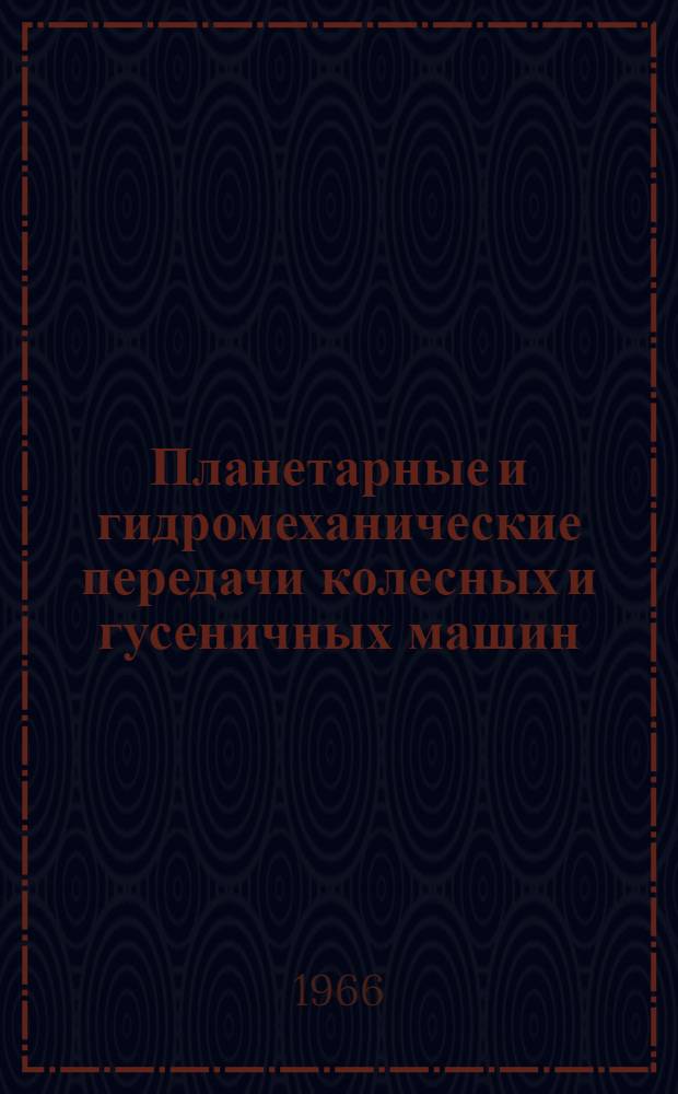 Планетарные и гидромеханические передачи колесных и гусеничных машин
