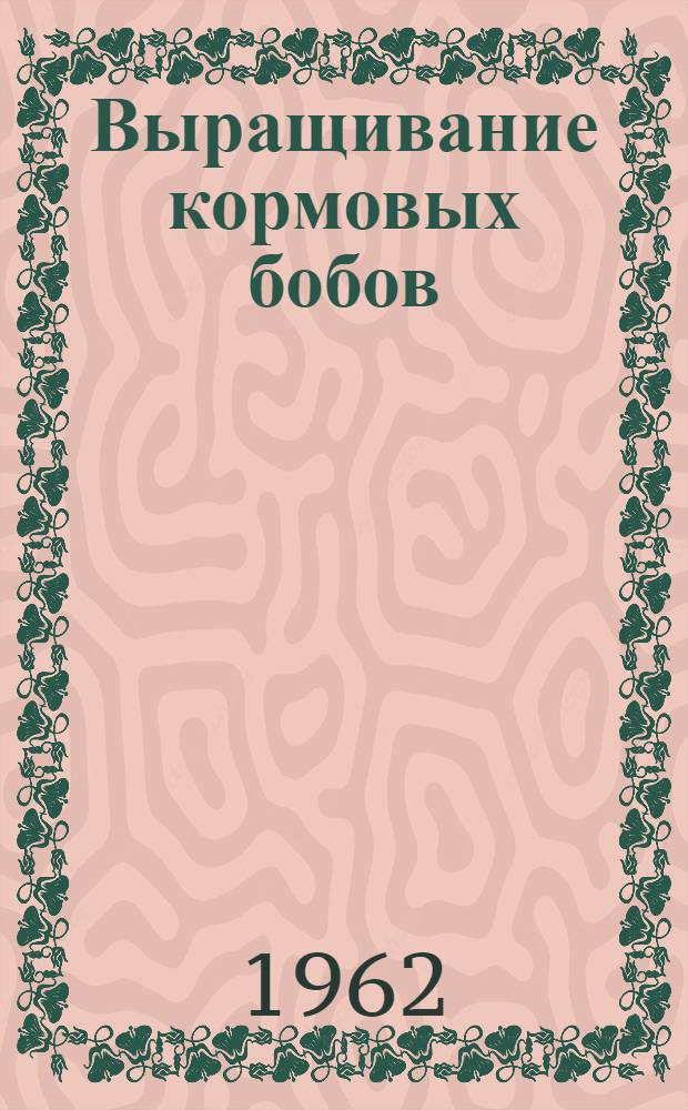 Выращивание кормовых бобов