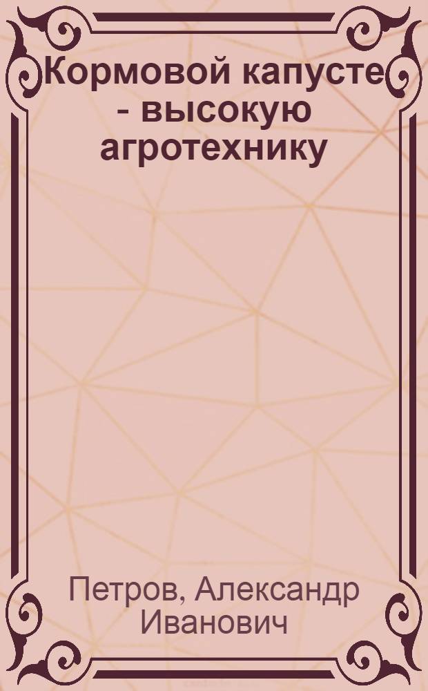 Кормовой капусте - высокую агротехнику