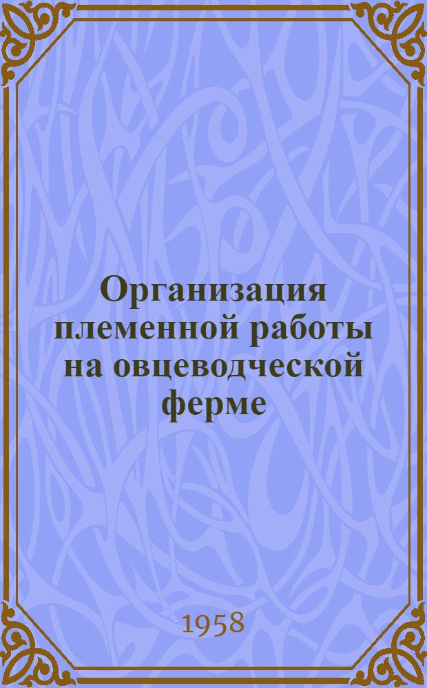 Организация племенной работы на овцеводческой ферме