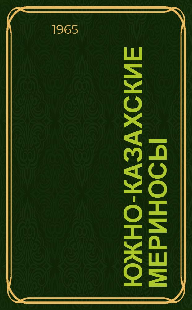 Южно-казахские мериносы : (Из опыта работы Меркенского племзавода Джамбулской обл.)