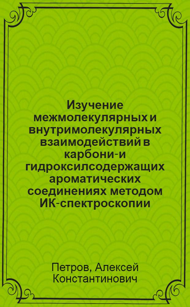 Изучение межмолекулярных и внутримолекулярных взаимодействий в карбонил- и гидроксилсодержащих ароматических соединениях методом ИК-спектроскопии : Автореферат дис. на соискание ученой степени кандидата химических наук