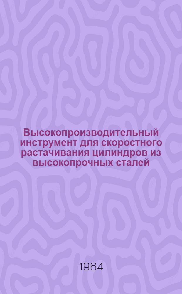 Высокопроизводительный инструмент для скоростного растачивания цилиндров из высокопрочных сталей
