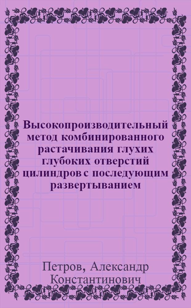 Высокопроизводительный метод комбинированного растачивания глухих глубоких отверстий цилиндров с последующим развертыванием