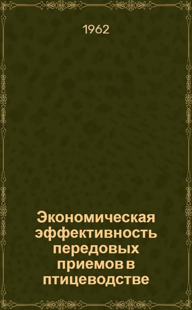 Экономическая эффективность передовых приемов в птицеводстве