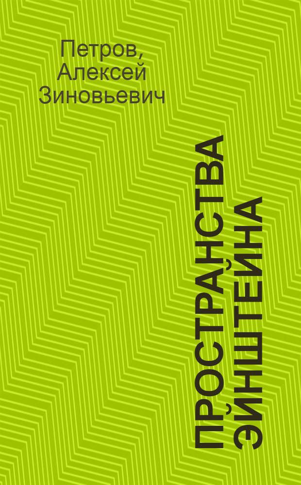 Пространства Эйнштейна