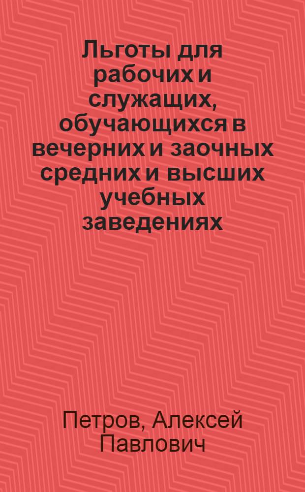 Льготы для рабочих и служащих, обучающихся в вечерних и заочных средних и высших учебных заведениях