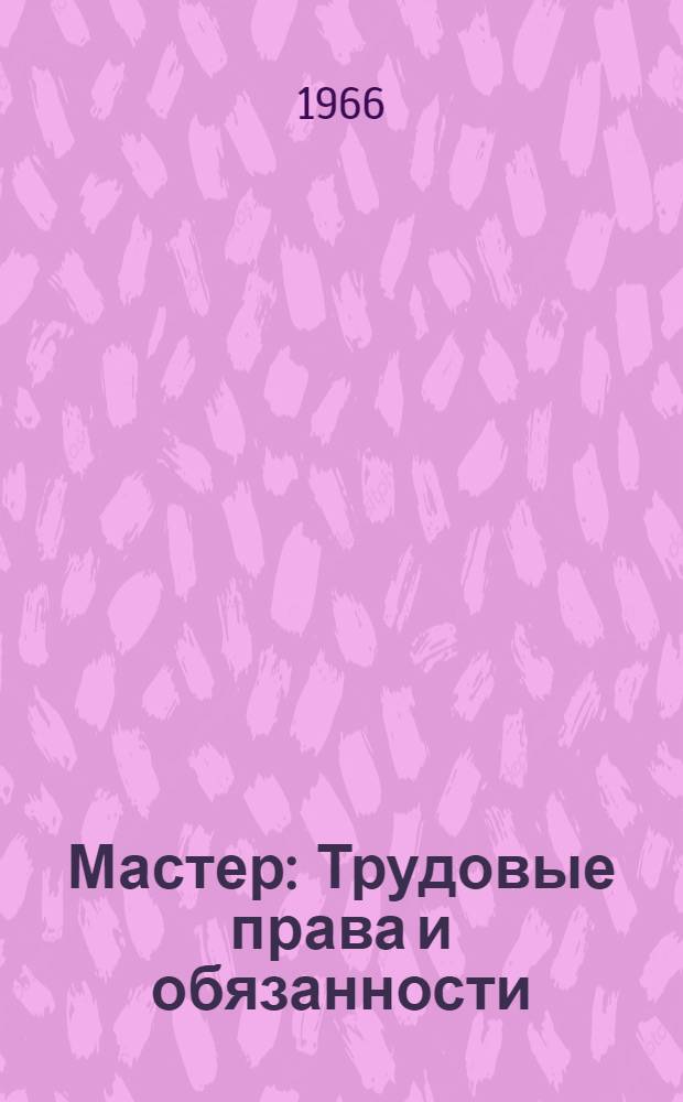 Мастер : Трудовые права и обязанности : Справочное пособие по законодательству