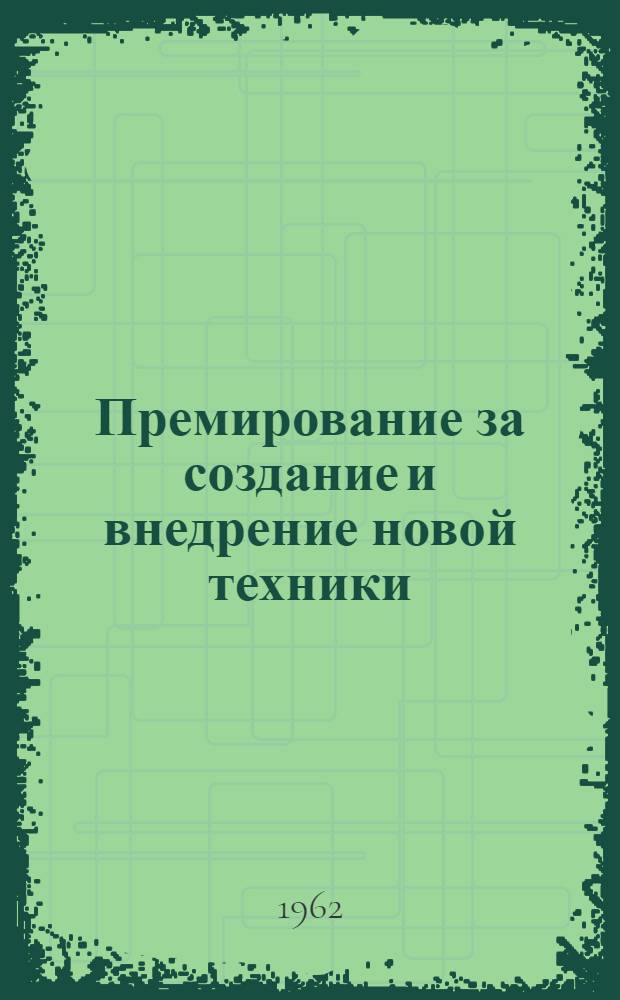 Премирование за создание и внедрение новой техники : Правовые вопросы
