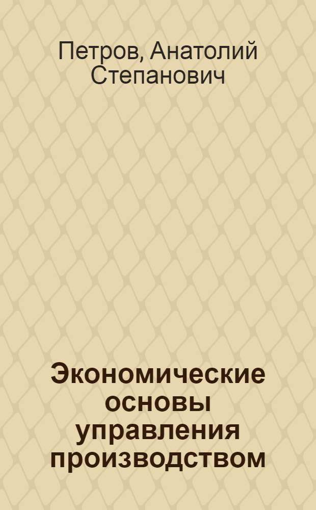 Экономические основы управления производством