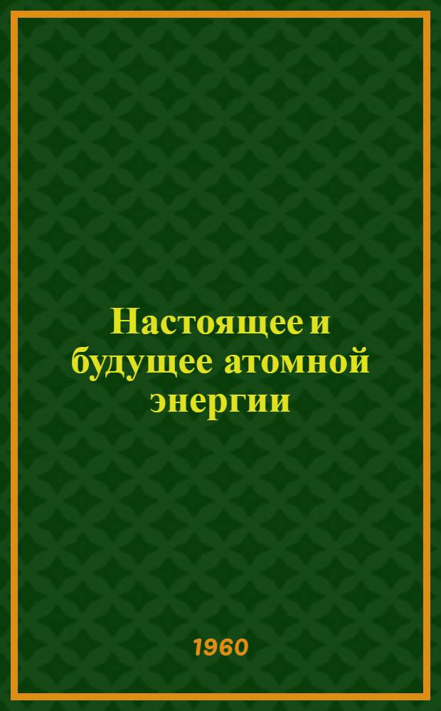 Настоящее и будущее атомной энергии