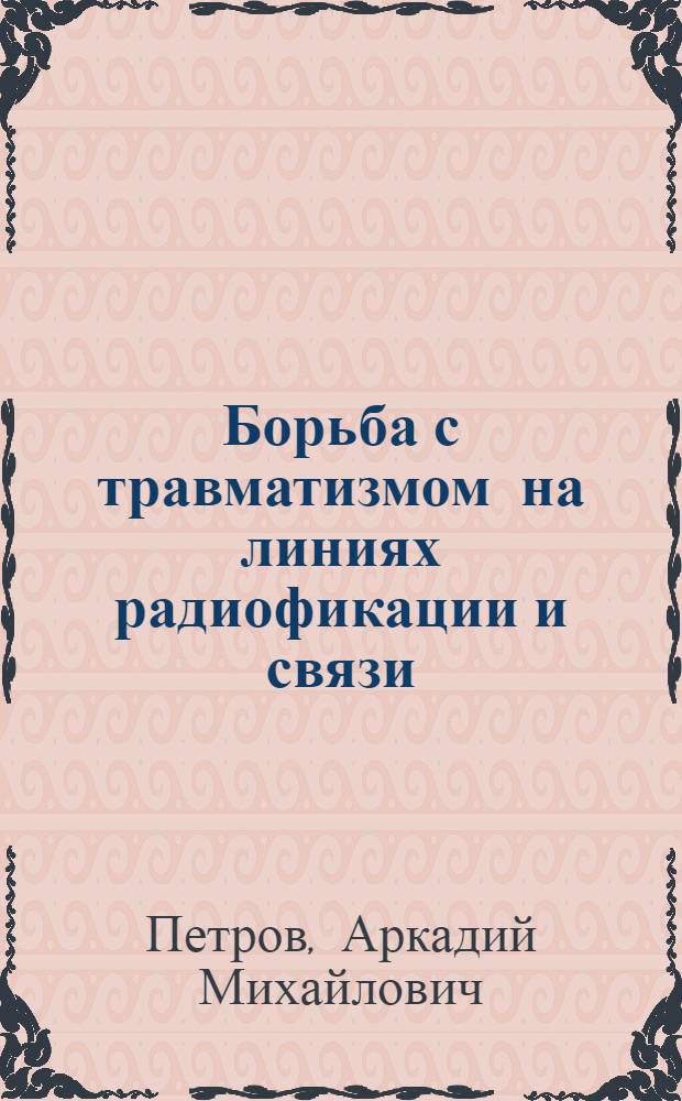 Борьба с травматизмом на линиях радиофикации и связи