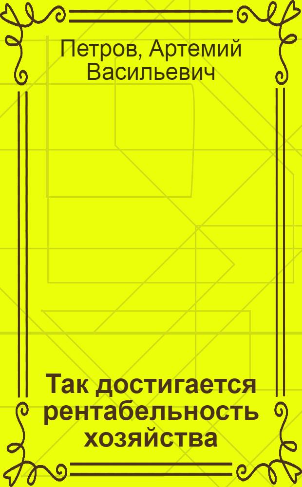 Так достигается рентабельность хозяйства : Совхоз им. Чкалова