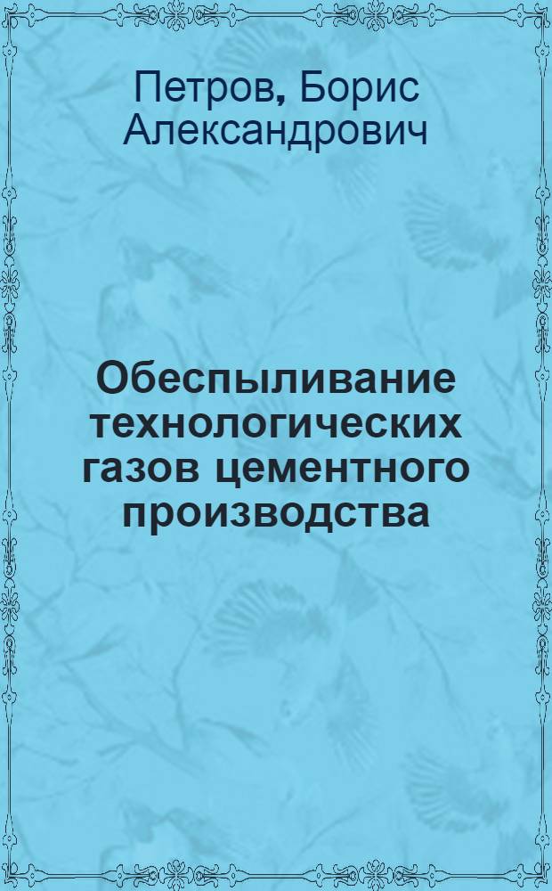 Обеспыливание технологических газов цементного производства