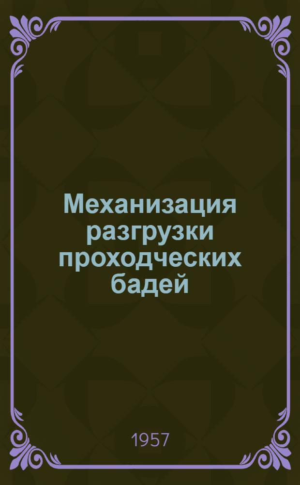 Механизация разгрузки проходческих бадей : (Обзор иностр. техники)