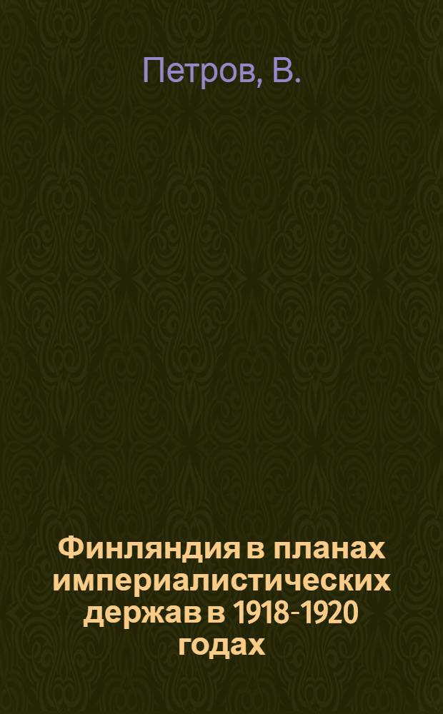 Финляндия в планах империалистических держав в 1918-1920 годах