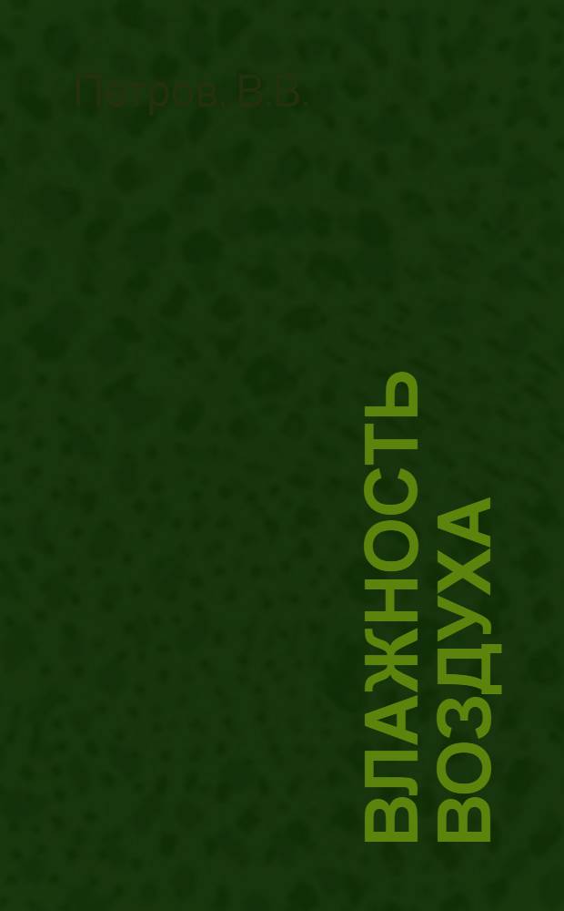Влажность воздуха : Пособие по курсу с.-х. метеорологии : Для студентов-заочников агр., зоотехн. и экон. специальностей