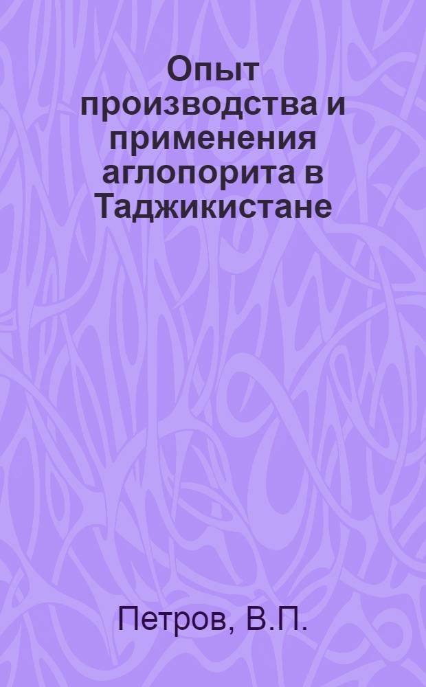 Опыт производства и применения аглопорита в Таджикистане