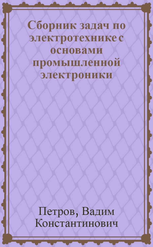 Сборник задач по электротехнике с основами промышленной электроники : Для проф.-техн. училищ