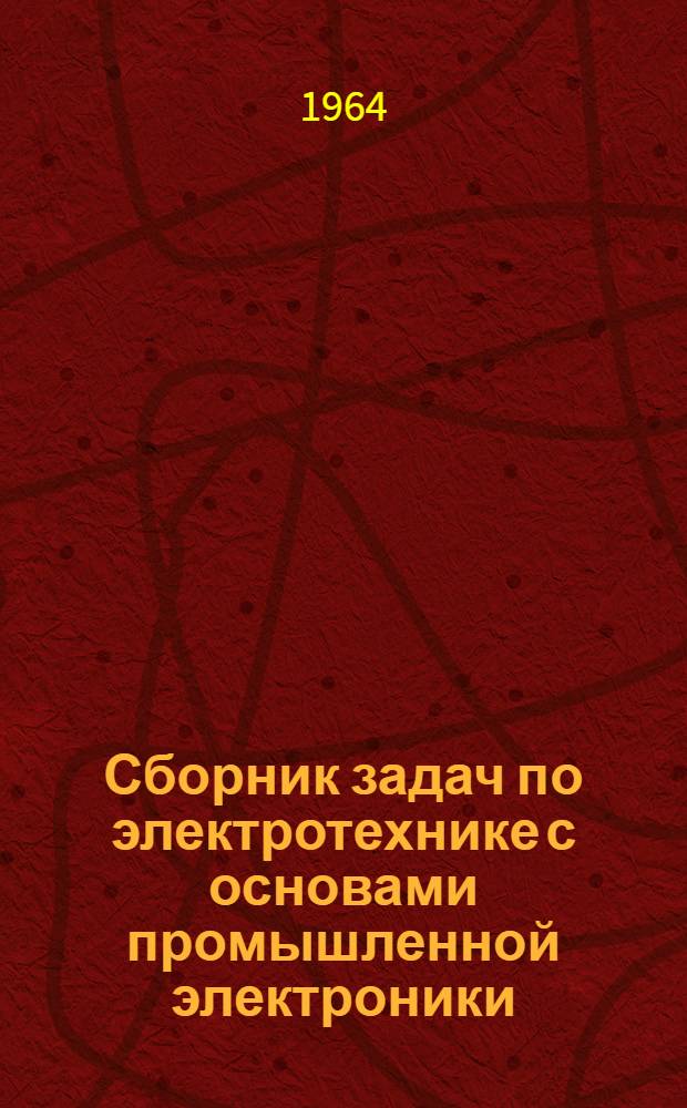 Сборник задач по электротехнике с основами промышленной электроники : Учеб. пособие для проф.-техн. училищ