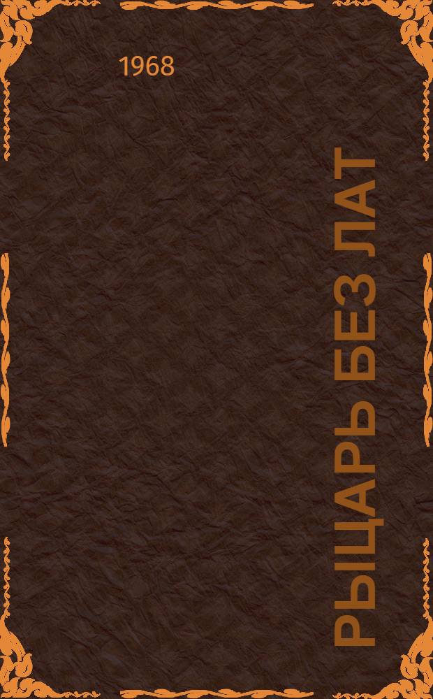 Рыцарь без лат : Киносценарий : Для детей