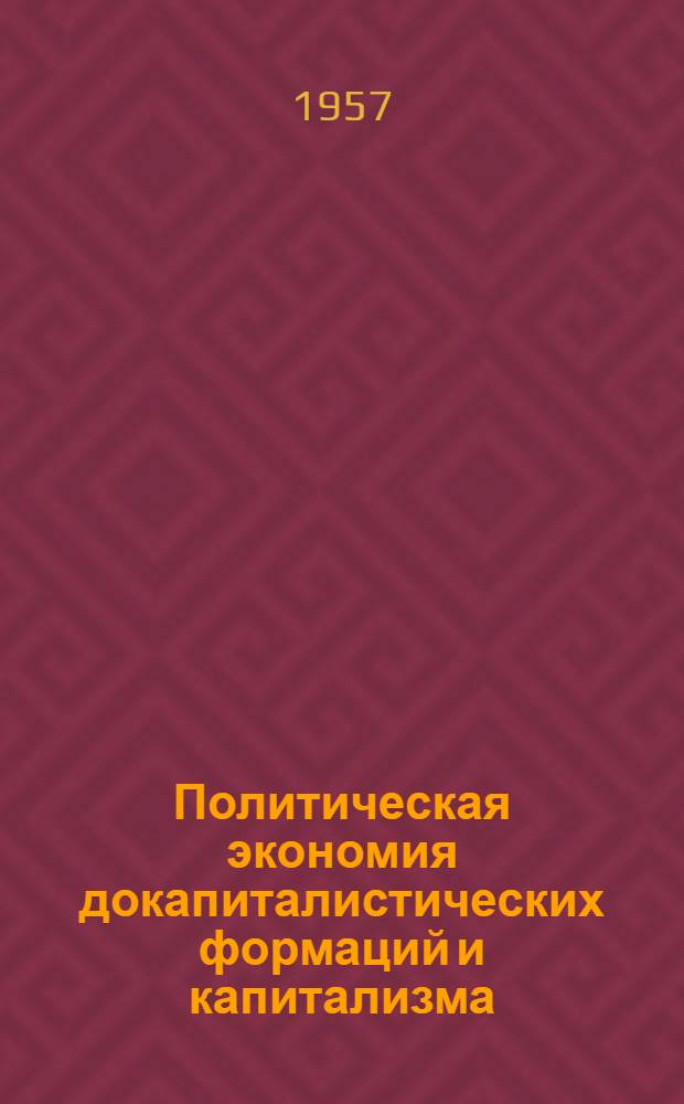 Политическая экономия докапиталистических формаций и капитализма : Установочные лекции для студентов-заочников