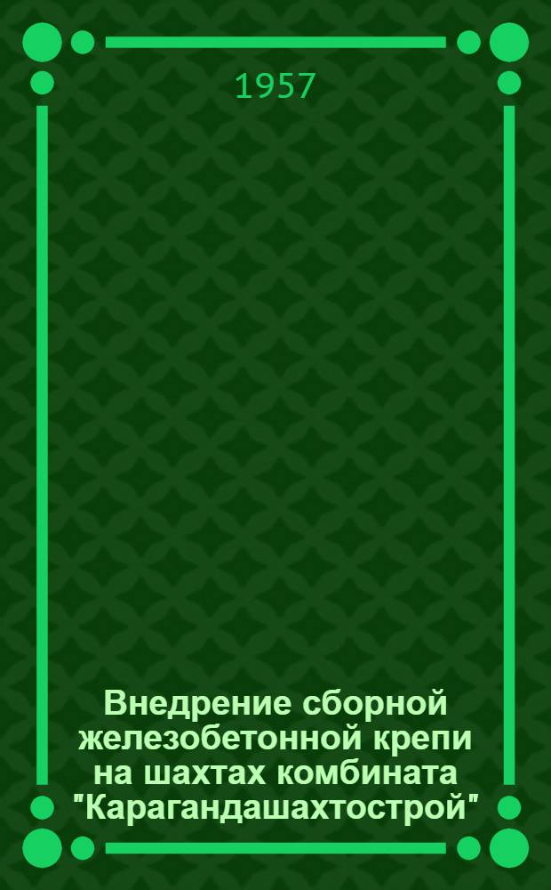 Внедрение сборной железобетонной крепи на шахтах комбината "Карагандашахтострой"
