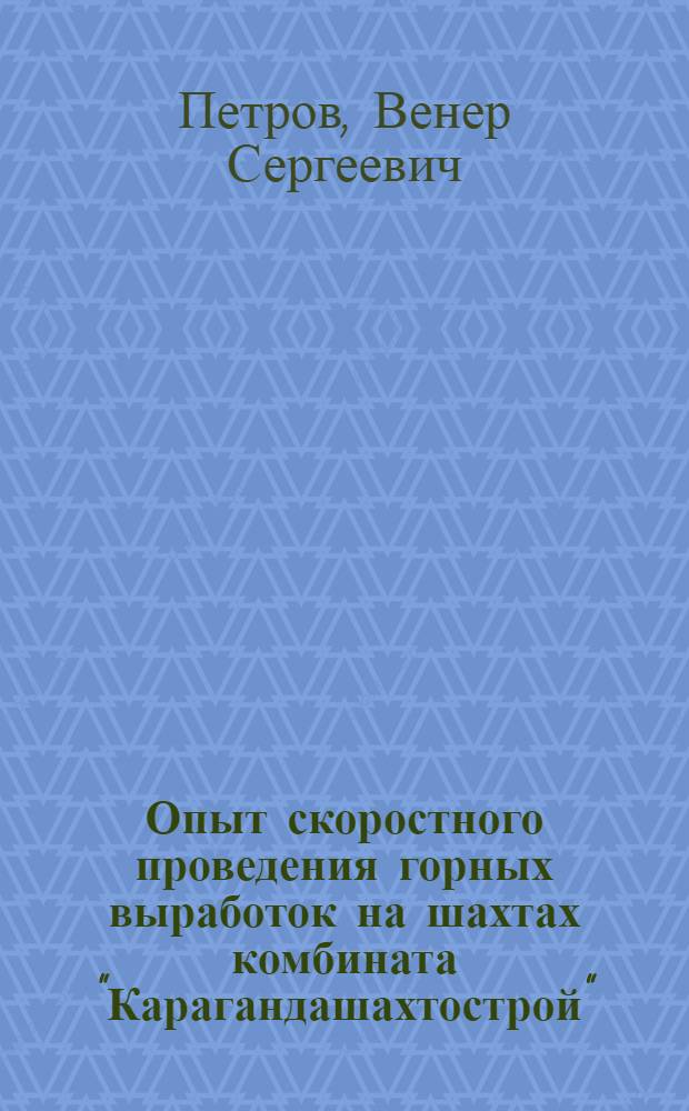 Опыт скоростного проведения горных выработок на шахтах комбината "Карагандашахтострой"