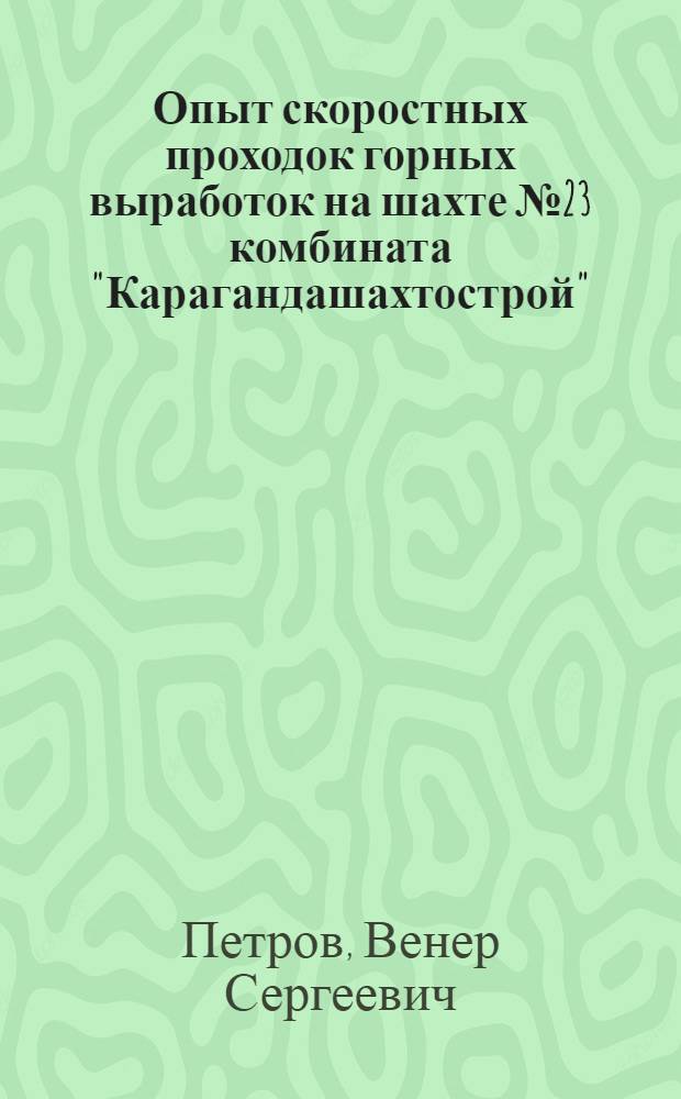 Опыт скоростных проходок горных выработок на шахте № 23 комбината "Карагандашахтострой"