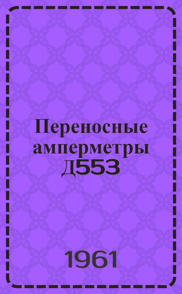 Переносные амперметры Д553 : Каталог