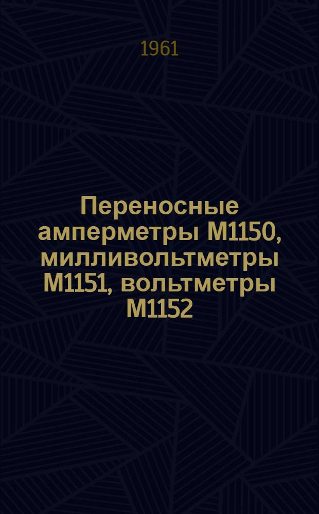 Переносные амперметры М1150, милливольтметры М1151, вольтметры М1152 : Каталог