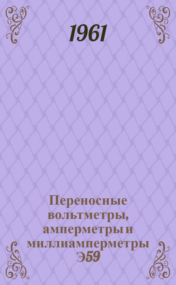 Переносные вольтметры, амперметры и миллиамперметры Э59 : Каталог