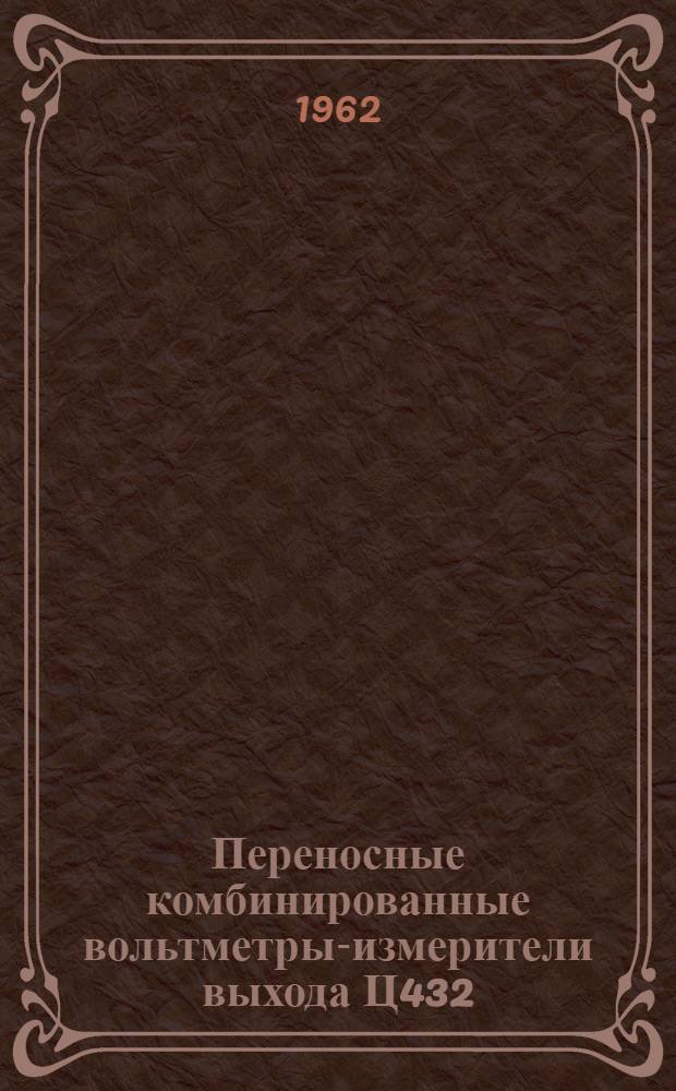 Переносные комбинированные вольтметры-измерители выхода Ц432 : Каталог