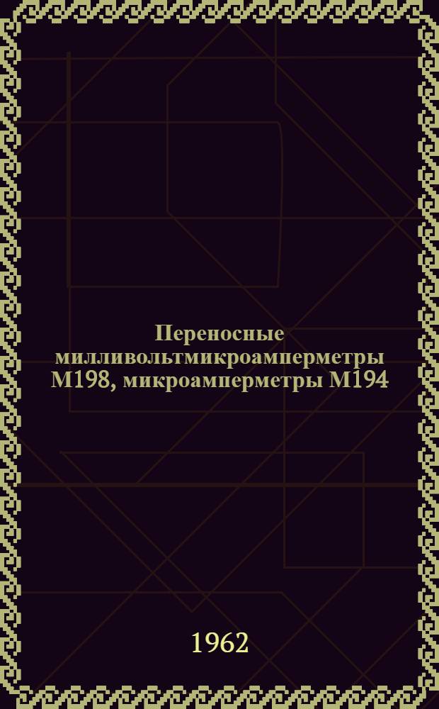 Переносные милливольтмикроамперметры М198, микроамперметры М194 : Каталог
